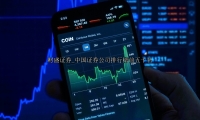 中国证券公司排行榜前五十名